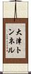 大津トンネル Scroll