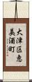 大津区恵美酒町 Scroll
