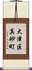 大津区真砂町 Scroll