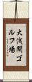 大浅間ゴルフ場 Scroll