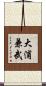 大浦兼武 Scroll