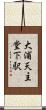 大浦天主堂下駅 Scroll