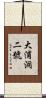 大浦洞二號 Scroll