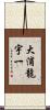 大浦龍宇一 Scroll