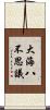 大海八不思議 Scroll