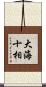 大海十相 Scroll