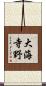 大海寺野 Scroll