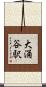 大涌谷駅 Scroll