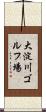 大淀川ゴルフ場 Scroll
