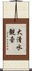 大清水観音 Scroll