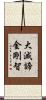 大滅諦金剛智 Scroll