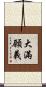 大滿願義 Scroll