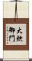 大炊御門 Scroll