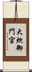 大炊御門宮 Scroll