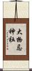 大物忌神社 Scroll