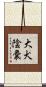 大犬陰嚢 Scroll