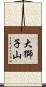 大獅子山 Scroll