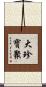 大珍寶聚 Scroll