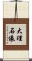 大理石像 Scroll