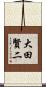 大田賢二 Scroll
