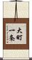 大町一条 Scroll