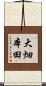 大畑本田 Scroll