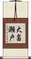 大畠瀬戸 Scroll