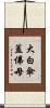 大白傘蓋佛母 Scroll