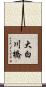 大白川橋 Scroll