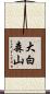 大白森山 Scroll