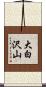 大白沢山 Scroll