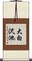 大白沢池 Scroll