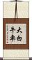 大白牛車 Scroll