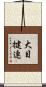 大目揵連 Scroll