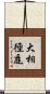 大相徑庭 Scroll