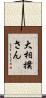 大相撲さん Scroll