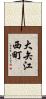 大矢江西町 Scroll