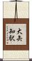 大矢知駅 Scroll