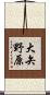 大矢野原 Scroll