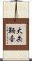 大矢鞆音 Scroll