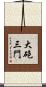 大砲三門 Scroll