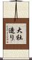 大社造り Scroll