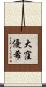 大窪優希 Scroll
