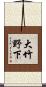 大竹野下 Scroll
