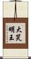 大笑明王 Scroll