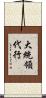 大統領代行 Scroll