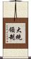 大統領制 Scroll