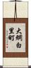 大網白里町 Scroll