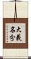 大義名分 Scroll