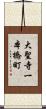 大聖寺一本橋町 Scroll
